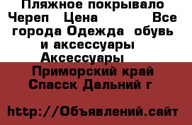 Пляжное покрывало Череп › Цена ­ 1 200 - Все города Одежда, обувь и аксессуары » Аксессуары   . Приморский край,Спасск-Дальний г.